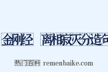 金刚经·离相寂灭分造句是什么意思的图片